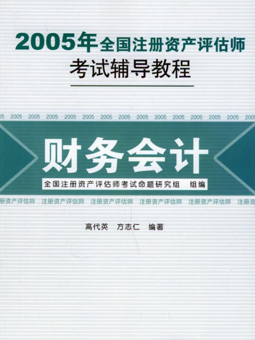 2005年全國註冊資產評估師考試輔導教程——財務會計