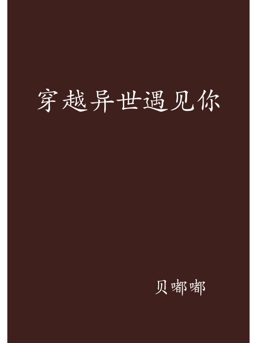 穿越異世遇見你(貝嘟嘟創作的網路小說)