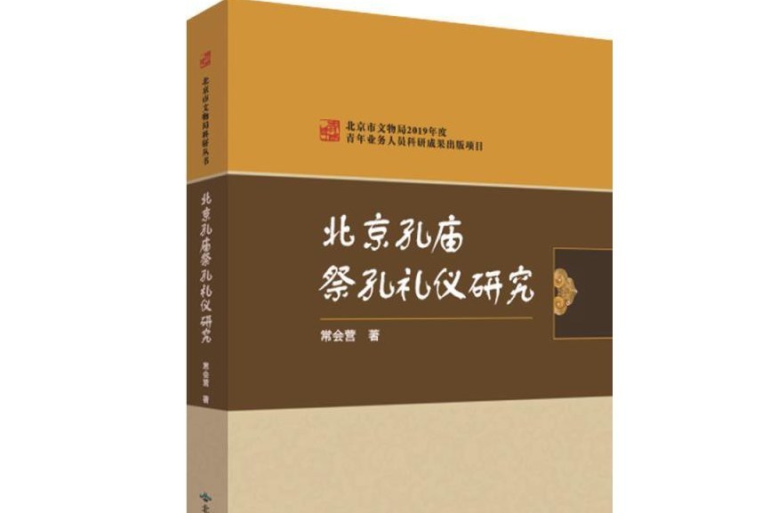 北京孔廟祭孔禮儀研究