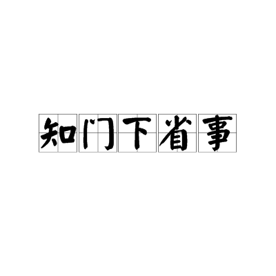 知門下省事