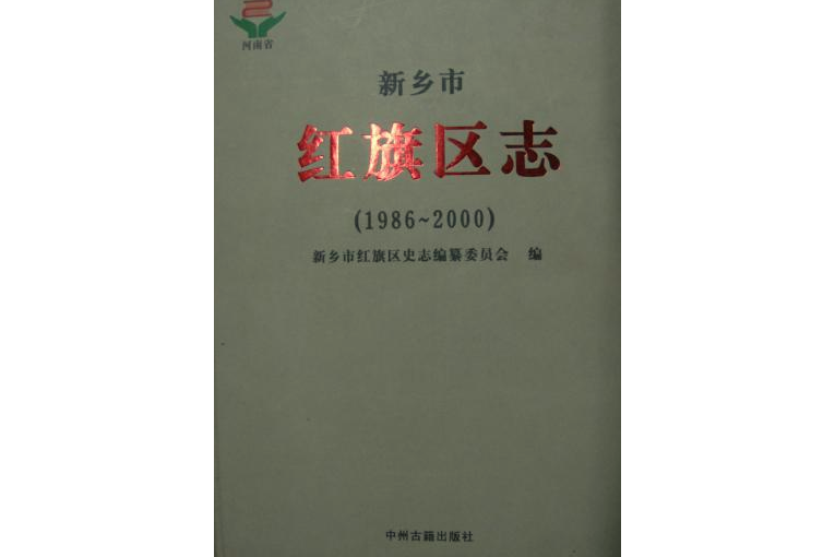 新鄉市紅旗區志(1986~2000)