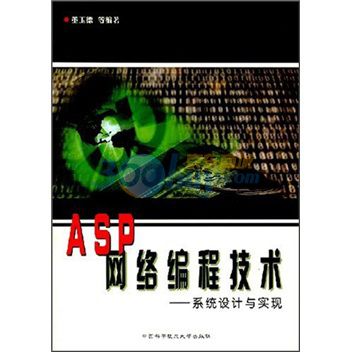 ASP網路編程技術：系統設計與實現