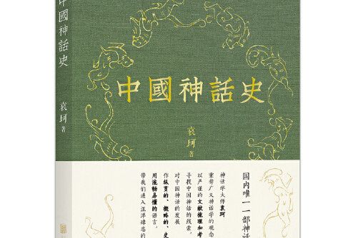 中國神話史：袁珂神話學理論研究的開山之作