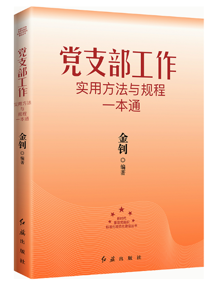 黨支部工作實用方法與規程一本通(2024年紅旗出版社出版的圖書)