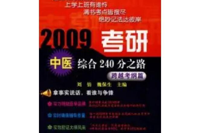 2009考研中醫綜合240分之路(科學出版社出版的圖書)