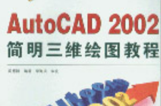 AutoCAD2002簡明三維繪圖教程