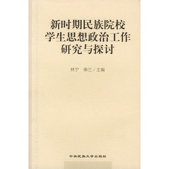 新時期民族院校學生思想政治工作研究與探討