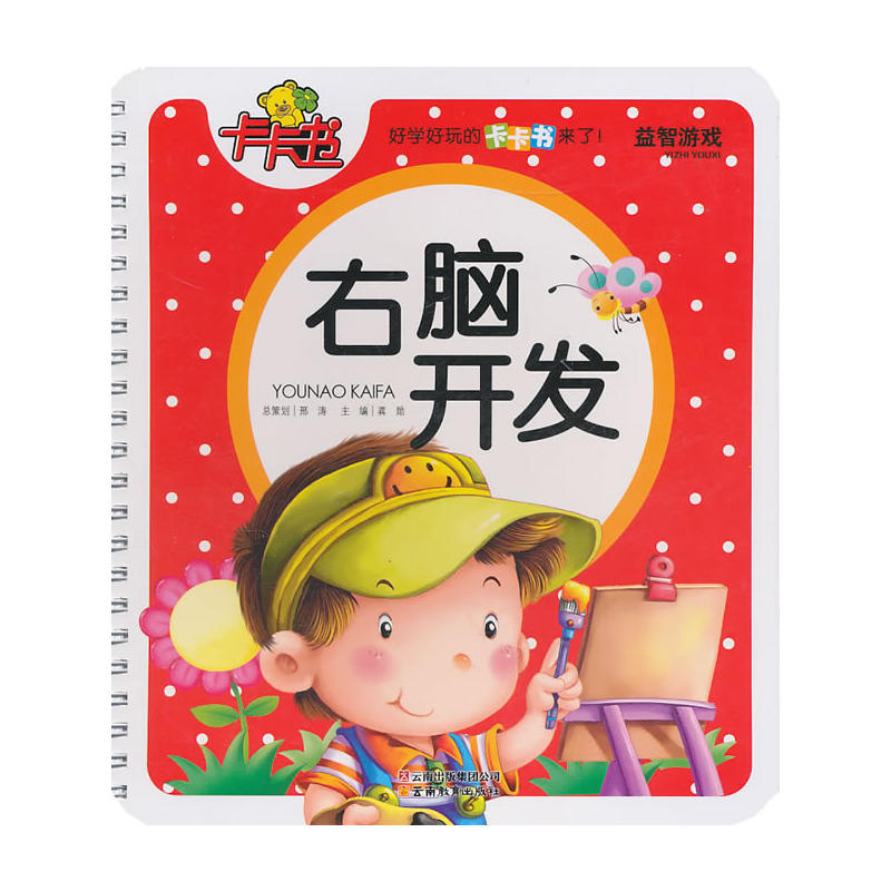 益智遊戲卡卡書·右腦開發