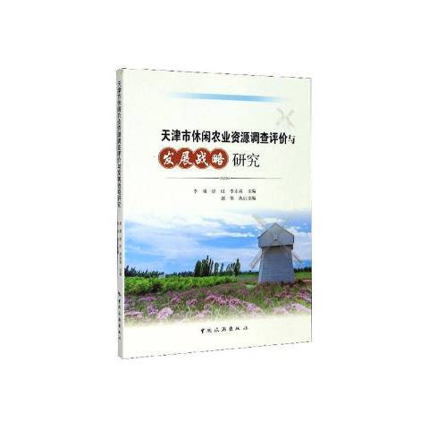 天津市休閒農業資源調查評價與發展戰略研究