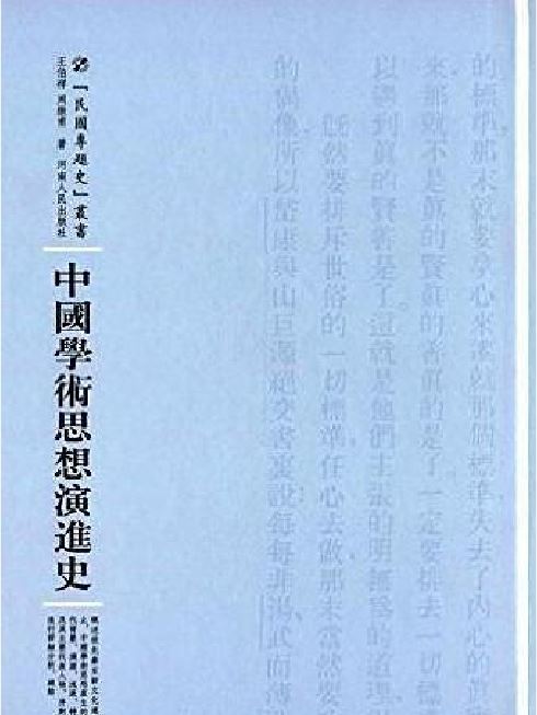 中國學術思想演進史