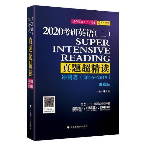 考研英語二真題超精讀試卷版：衝刺篇2016-2019