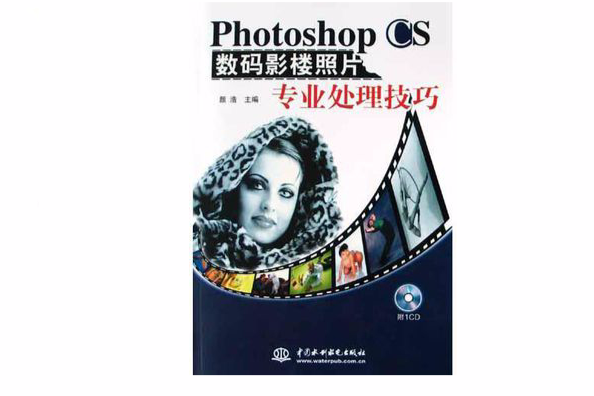 Photoshop CS數碼影樓照片專業處理技巧