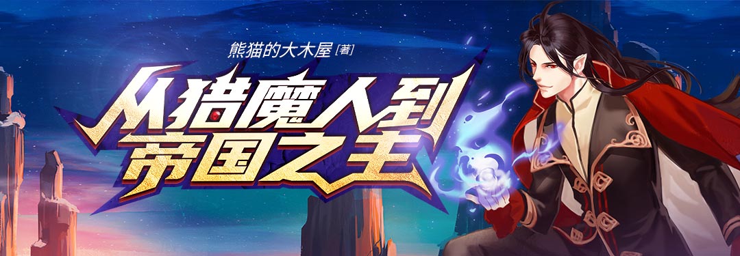 從獵魔人到帝國之主