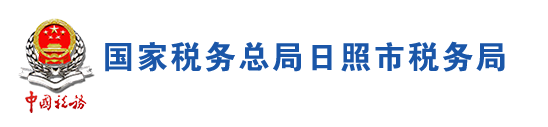 國家稅務總局日照市稅務局