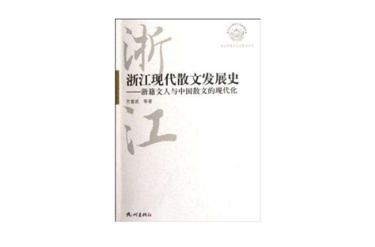 浙江現代散文發展史