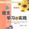 語文學習與實踐（四年級下冊）