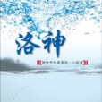 洛神【新世代作家系列*小說選】