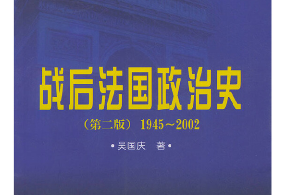 戰後法國政治史：1945~2002