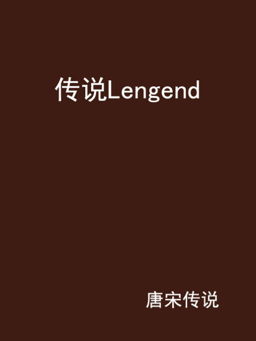 傳說Lengend