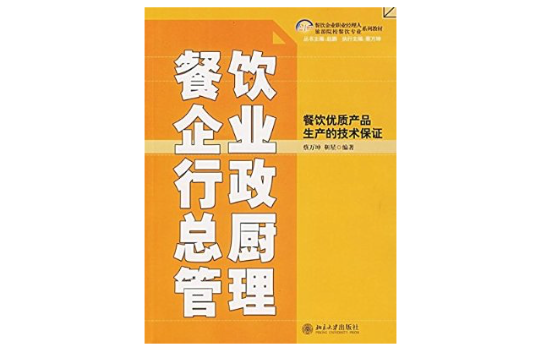 餐飲企業行政總廚管理