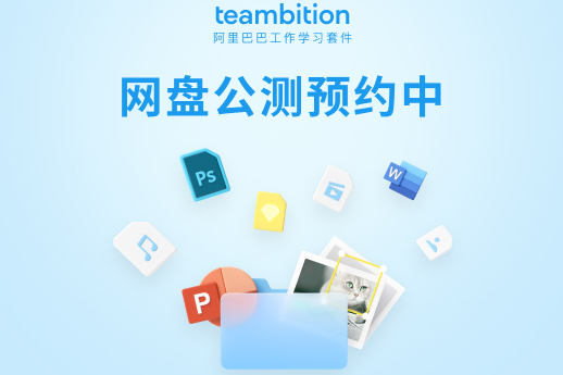 Teambition 網盤