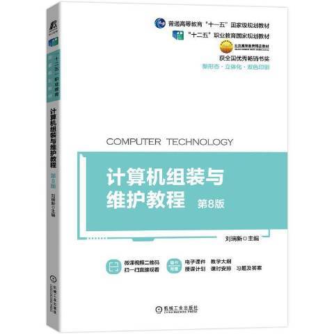 計算機組裝與維護教程(2021年機械工業出版社出版的圖書)