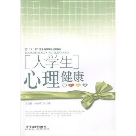 大學生心理健康(2014年中國社會出版社出版的圖書)