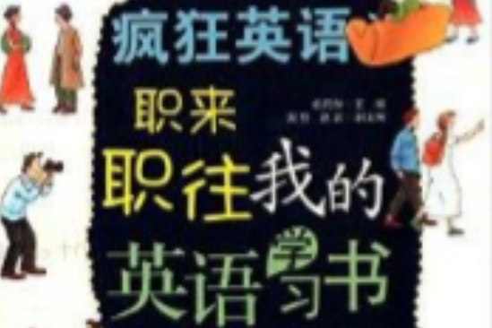 瘋狂英語：職來職往·我的英語學習書