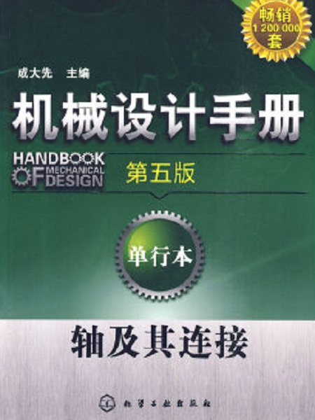 機械設計手冊（第五版）：單行本軸及其連線