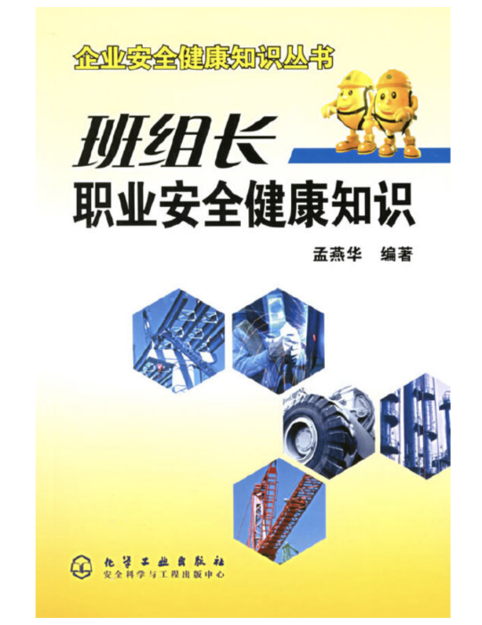 企業安全健康知識叢書——班組長職業安全健康知識