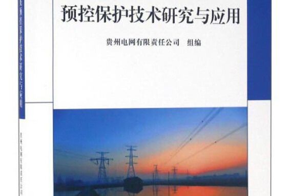 智慧型化廣域決策及預控保護技術研究與套用