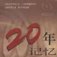 20年記憶――中國改革開放20年人物誌