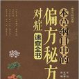 本草綱目中的偏方秘方對症速查全書