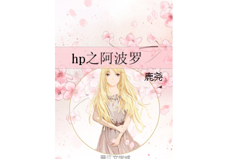 hp之阿波羅