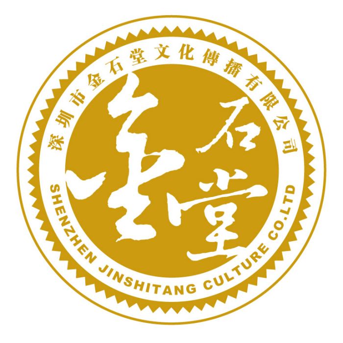 深圳市金石堂文化傳播有限公司