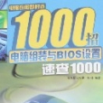 電腦組裝與BIOS設定速查1000