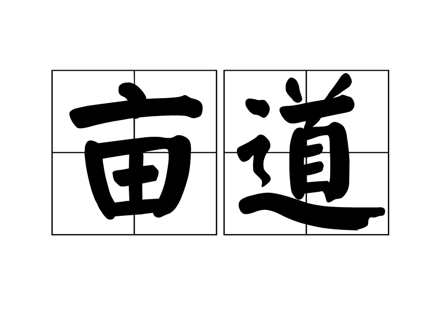 畝道