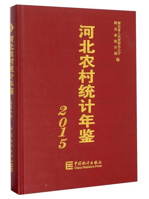 河北農村統計年鑑(2015)