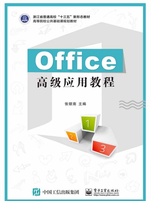 Office高級套用教程