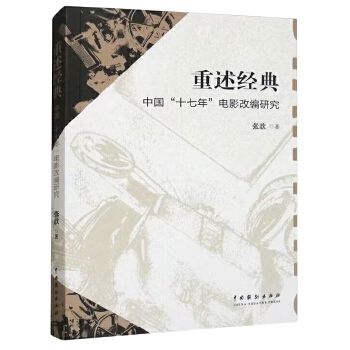 重述經典：中國“十七年”電影改編研究