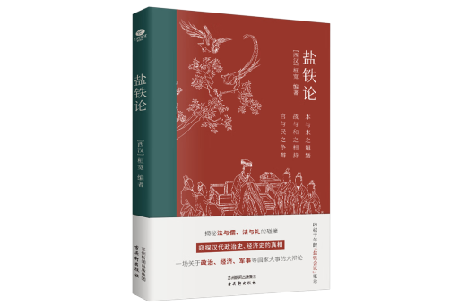 鹽鐵論(2024年古吳軒出版社出版的圖書)