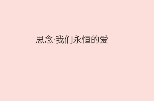 思念·我們永恆的愛