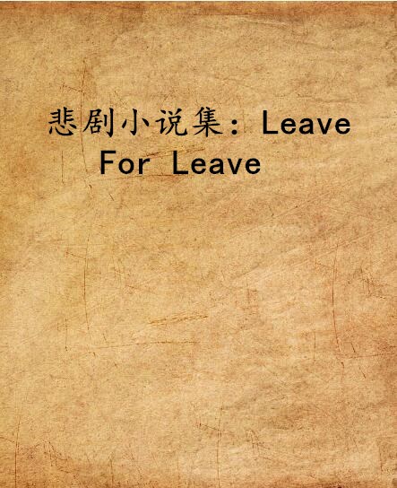 悲劇小說集：Leave For Leave