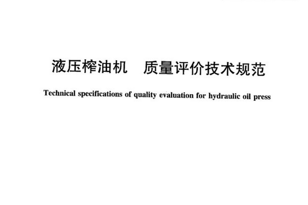 NY/T 2206—2012液壓榨油機質量評價技術規範