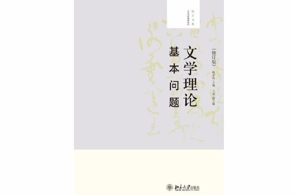 文學理論基本問題（修訂版）