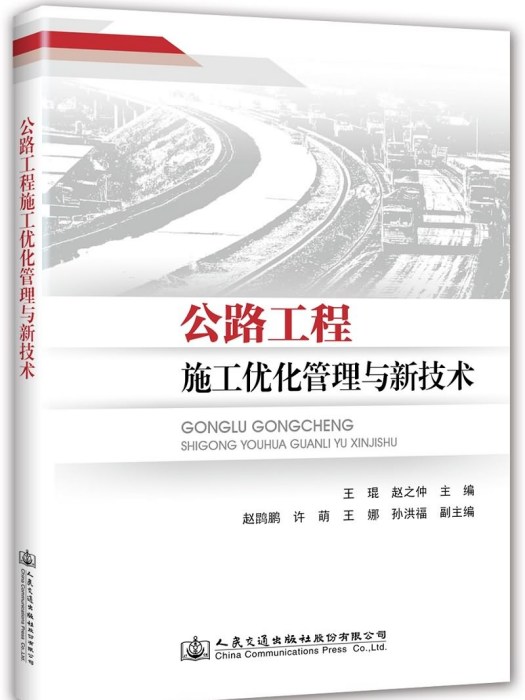 公路工程施工最佳化管理與新技術(2019年人民交通出版社股份有限公司出版的圖書)