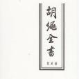 胡繩全書（第五卷）