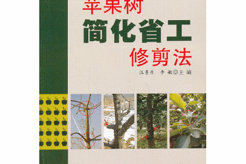 蘋果樹簡化省工修剪法(2013年金盾出版社出版的圖書)