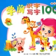 學前識字寫字100分