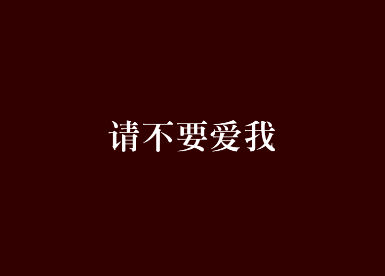 請不要愛我